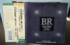 富山ミナミ吹奏楽団/交響組曲第７番「BR」より