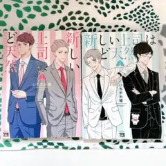 新しい上司はど天然 1 2 セット