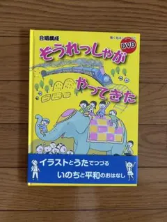 ぞうれっしゃがやってきた DVD