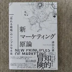 新マーケティング原論 = NEW PRINCIPLES OF MARKETIN…