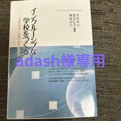 イクリールージブな学校をつくる
