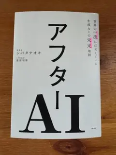 アフターAI 世界の一流には見えている 生成AIの未来地図