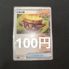 ポケモンカード　大地の器　一枚　まとめ買い用
