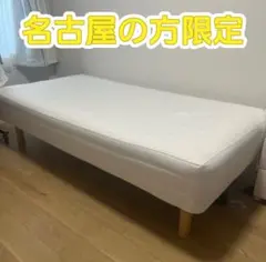 直接受け渡し無印良品 脚付マットレス 高密度ポケットコイル シングル