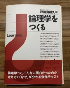 論理学をつくる 戸田山和久 裁断済み