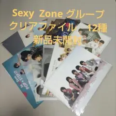 Sexy Zone グループ　クリアファイル　12種 新品未開封　No5