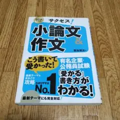 サクセス!小論文&作文 2018年度版