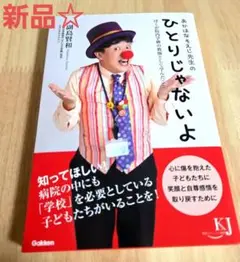 新品☆あかはなそえじ先生のひとりじゃないよ ぼくが院内学級の教師として学んだこと