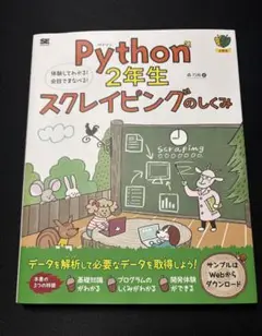 Python2年生 スクレイピングのしくみ 体験してわかる!会話でまなべる!