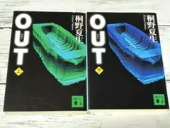 桐野夏生 OUT 上下巻セット　文庫本