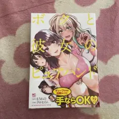 ボクと彼女のピュアハンド　もうれの　クロセイム　初版　帯付き