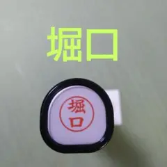 シャチハタネーム9印鑑【堀口】