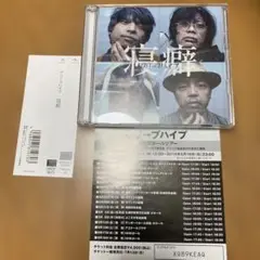 美品！クリープハイプ 初回限定DVD付き　寝癖　帯付き