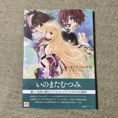 いのまたむつみ画集 テイルズ オブ 2004-2015（書籍）[山下書店