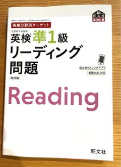 英検分野別ターゲット英検準1級 リーディング問題