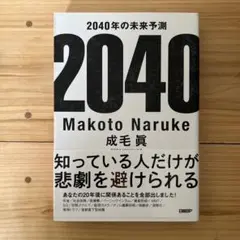 2040年の未来予測 成毛眞　本