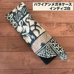 ぴったりサイズ/Dカン付き/ハワイアンメガネケース/インディゴ白