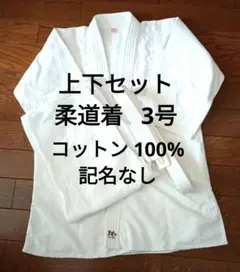 柔道着 上下セット サイズ3号 帯付き