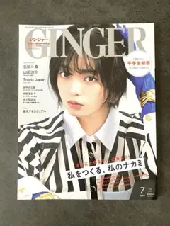 GINGER(ジンジャー) 2022年7月号