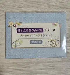 『遙かなる時空の中で』25周年記念くじ メッセージカード 地の青龍