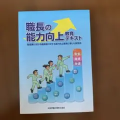 職長の能力向上 教育テキスト