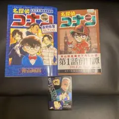 名探偵コナン SPECIAL1巻&長野県警セレクション&カード