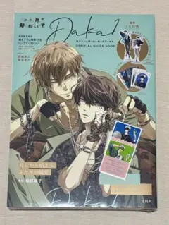 抱かれたい男1位に脅されています。 OFFICIAL GUIDE BOOK