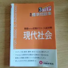 3STEPS高校標準問題集現代社会