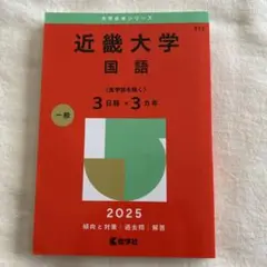 近畿大学(国語〈医学部を除く3日程×3カ年〉)