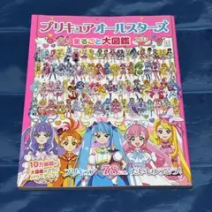 プリキュアオールスターズ まるごと大図鑑 2023