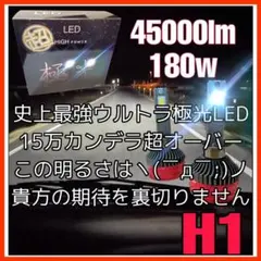 最新ウルトラ極光LED ヘッドライト　フォグランプ　h1 爆光