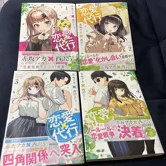 恋愛代行 1-4巻セット　送料込み