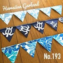 No.193☘️ ハワイアン ガーランド ハンドメイド パーティー や 誕生日に♪