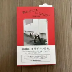 集めずにはいられない　小谷実由