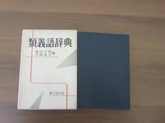類義語辞典 　 東京堂出版