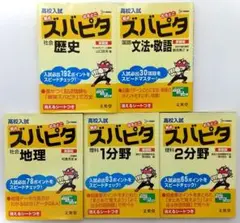 高校入試 ズバピタシリーズ 5冊セット 新装版 (シグマベスト)