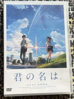 君の名は DVD