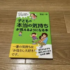 子どもの本当の気持ちが見えるようになる本 : どうしてこんなことするの?「イヤ…