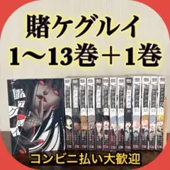 賭ケグルイ　1〜13巻　全巻セット　双1巻　まとめ売り　漫画　マンガ　全巻