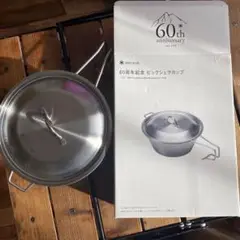 スノーピーク 60周年記念 ビックシェラカップ