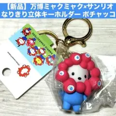 【新品】万博ミャクミャク×サンリオ　なりきり立体キーホルダー ポチャッコ