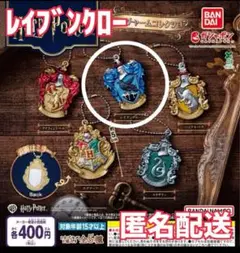 ハリーポッター ミラーチャームコレクション レイブンクロー ガチャガチャ