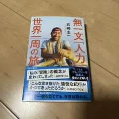 無一文「人力」世界一周の旅