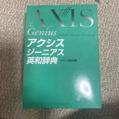 AXIS Genius 英和辞典