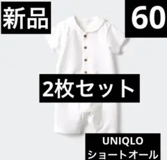 新品2枚⭐️UNIQLOショートオール半袖⭐️60