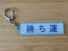 【パワプロ×マリーンズ 2025】アクリルキーホルダー 勝ち運■特殊能力