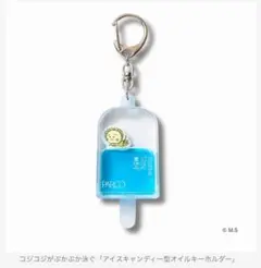 コジコジ アイスキャンディー型キーホルダー