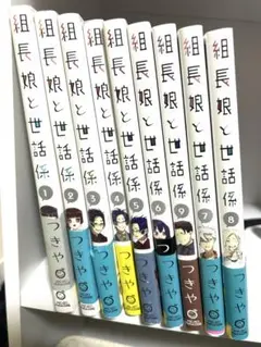 組長娘と世話係　１巻～8巻　つきや セット まとめ売り