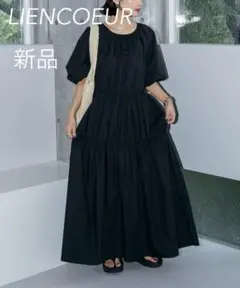 【新品】LIENCOEUR 24SSロータスパフロングワンピース　フリーブラック