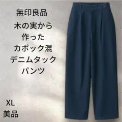 【美品】　大幅値下げ　無印良品　木の実から作ったカポック混デニムタックパンツ